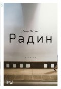 Книга "Радин" (Элтанг Лена , 2022)