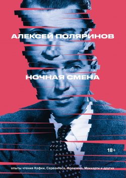 Книга "Ночная смена" {Альпина. Проза} – Алексей Поляринов, 2022