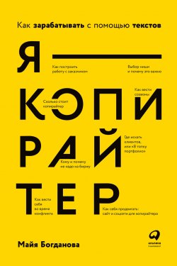 Книга "Я – копирайтер. Как зарабатывать с помощью текстов" – Майя Богданова, 2022