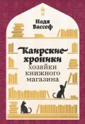 Каирские хроники хозяйки книжного магазина (Надя Вассеф, 2021)