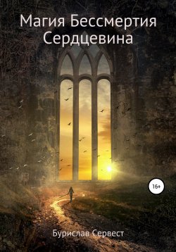 Книга "Магия Бессмертия. Сердцевина" – Бурислав Сервест, 2022