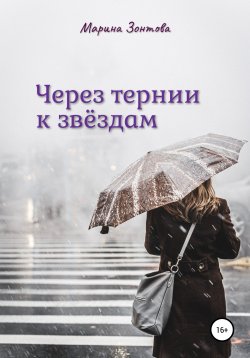 Книга "Через тернии к звёздам" – Марина Зонтова, 2022