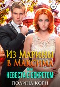 Из Марины в Максима, или Невеста с Секретом (Полина Корн, 2021)