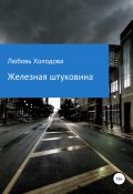 Котяра и психогенератор (Любовь Холодова, 2022)