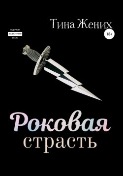 Книга "Роковая страсть" – Тина Жених, 2021