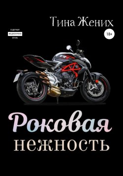 Книга "Роковая нежность" – Тина Жених, 2022