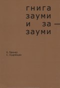 Гнига зауми и за-зауми (Сергей Кудрявцев, Александр Бренер, 2017)