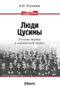 Люди Цусимы. Русские моряки в героической эпопее (Александр Угрюмов, 2021)