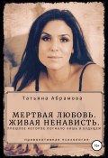 Мертвая любовь. Живая ненависть. (Татьяна Абрамова, 2022)