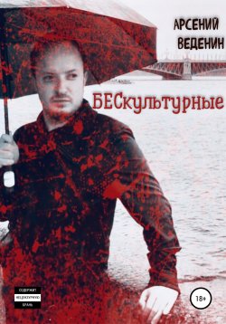 Книга "БЕСкультурные" – Арсений Веденин, 2022