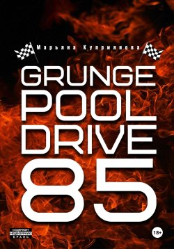 Книга "Grunge Pool Drive 85" – Марьяна Куприянова, 2018