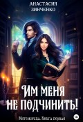 Книга "Им меня не подчинить!" (Анастасия Зинченко, 2017)