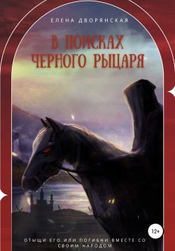 Книга "В поисках Черного рыцаря" – Елена Дворянская, 2022