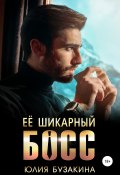 Книга "Ее шикарный босс" (Юлия Бузакина, 2021)