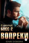 Книга "Ее шикарный босс-2: вопреки" (Юлия Бузакина, 2019)