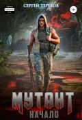 Мутант. Начало (Сергей Терехов, 2021)