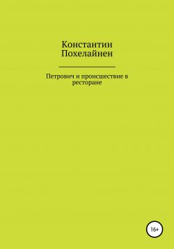 Книга "Петрович и происшествие в ресторане" – Константин Похелайнен, 2022