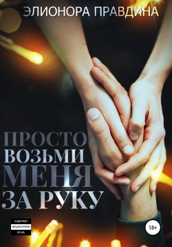 Книга "Просто возьми меня за руку" – Элионора Правдина, 2022