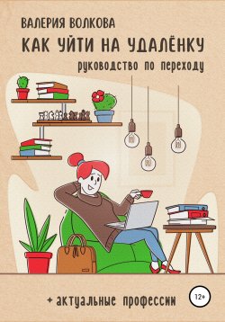 Книга "Как уйти на удалёнку" – Валерия Волкова, 2022