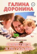 Пункт назначения: счастливое материнство (Галина Доронина, 2021)