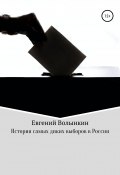 История самых диких выборов в России (Евгений Волынкин, 2022)