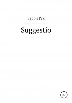 Книга "Suggestio" – Гарри Гук, 2022