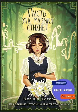 Книга "Пусть эта музыка стихнет" – Ксения Котова, 2021