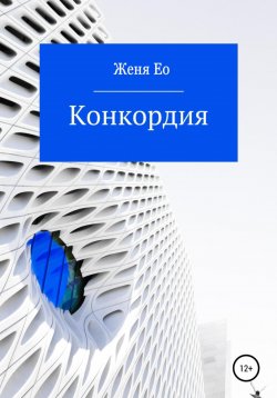 Книга "Конкордия" – Ео Рэеллин, Женя Ео, 2020