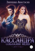 Книга "Кассандра. Соблазни меня" (Анастасия Зинченко, 2021)