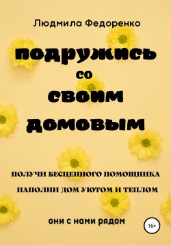 Книга "Подружись со своим Домовым" {Твоя магия} – Людмила Федоренко, 2022