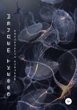 Книга "Эффект Медузы" – Марьяна Куприянова, 2021