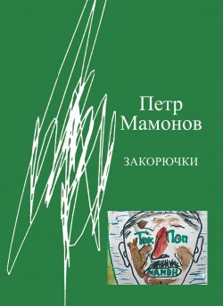 Книга "Закорючки" {Книги Петра Мамонова} – Пётр Мамонов