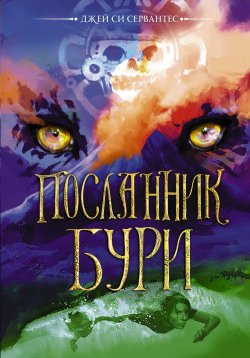 Книга "Посланник бури" {Сага о волках и драконах (АСТ)} – Джей Си Сервантес, 2018