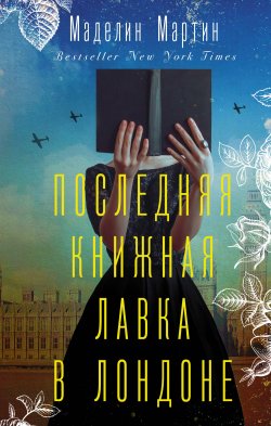 Книга "Последняя книжная лавка в Лондоне" {В поисках утраченного счастья} – Маделин Мартин, 2021