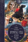 Книга "Белая весна" (Галина Гончарова, 2022)
