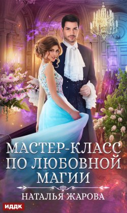 Книга "Мастер-класс по любовной магии" – Наталья Жарова, 2021