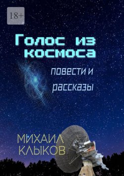 Книга "Голос из космоса. Повести и рассказы" – Михаил Клыков