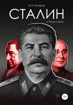 Книга "Сталин: от Фихте к Берия" – Модест Колеров, 2017