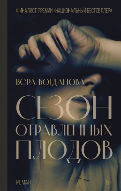 Книга "Сезон отравленных плодов" {Роман поколения} – Вера Богданова, 2022