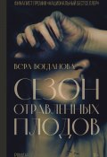 Книга "Сезон отравленных плодов" (Вера Богданова, 2022)