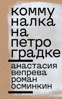 Книга "Коммуналка на Петроградке" – Роман Осминкин, Анастасия Вепрева, 2022