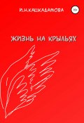Жизнь на крыльях (Кашкадамова Ирина, 2021)