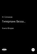 Гиперпанк Безза… Книга вторая (Игорь Сотников, 2022)