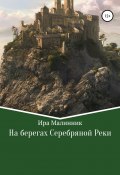 На берегах Серебряной Реки (Ира Малинник, 2020)