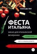 Феста итальяна: меню для итальянской вечеринки (Алиса Дж. Кей, 2021)