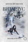 Визардус. Любовь и Война (Антон Шумилов, 2022)