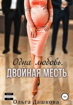 Книга "Одна любовь. Двойная месть" {Двойное} – Ольга Дашкова, 2022