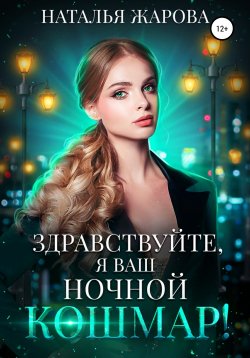Книга "Здравствуйте, я ваш ночной кошмар!" – Наталья Жарова, 2022