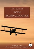 Боги возвращаются (Рона Цоллерн, 2015)