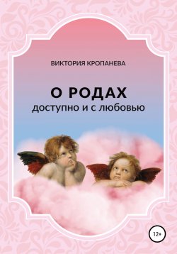 Книга "О родах доступно и с любовью" – Виктория Кропанева, 2022